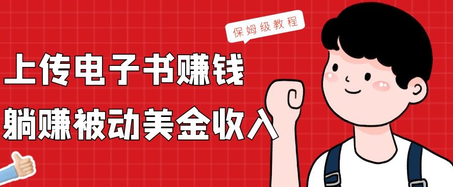 上传电子书赚钱，赚取被动美金收入，保姆级教程-云泽轻创网
