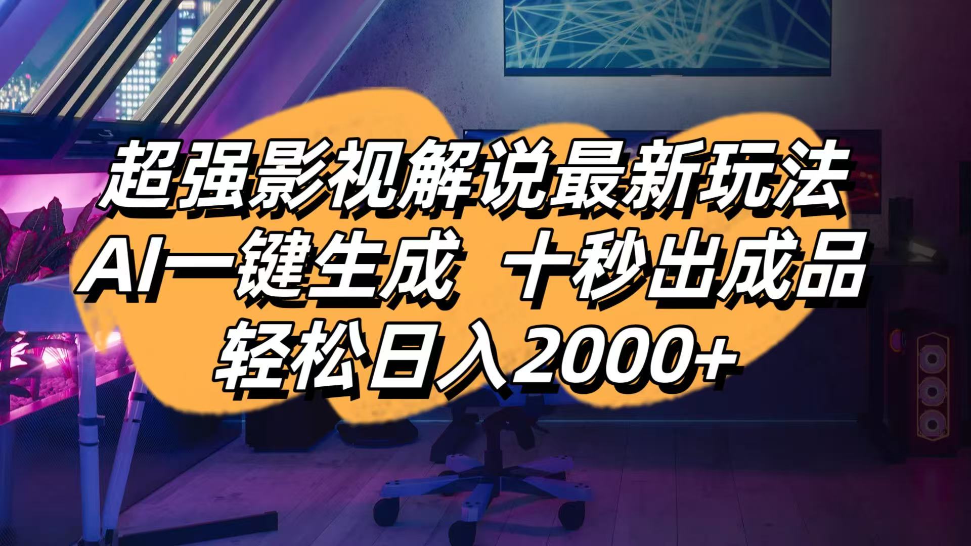 影视解说最新玩法,AI一键生成, 十秒出成品, 轻松日入2000+-云泽轻创网