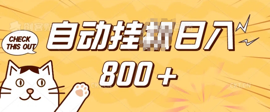 小程序挂JI掘金，纯手机操作，稳稳日入多张，小白宝妈，学生党轻松上手是副业兼职的不二之选【揭秘】-云泽轻创网