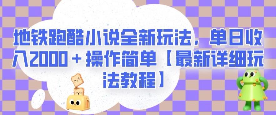 地铁跑酷小说全新玩法，单日收入2000＋操作简单【最新详细玩法教程】【揭秘】-云泽轻创网