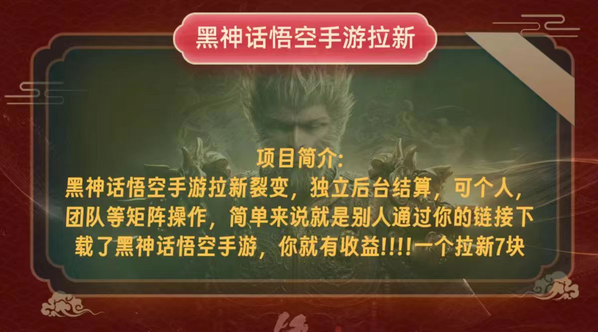 黑神话悟空小白简单无脑操作拉新单天收益一千+-云泽轻创网
