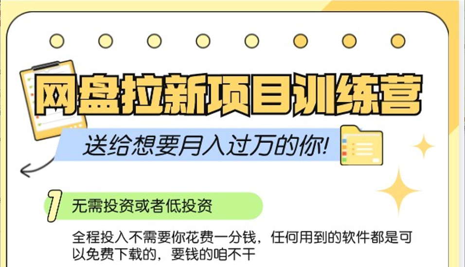 网盘拉新训练营3.0；零成本公域推广大作战，送给想要月入过万的你-云泽轻创网