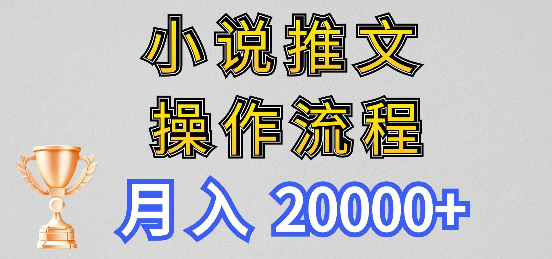 小说推文项目新玩法操作全流程，月入20000+，门槛低非常适合新手-云泽轻创网