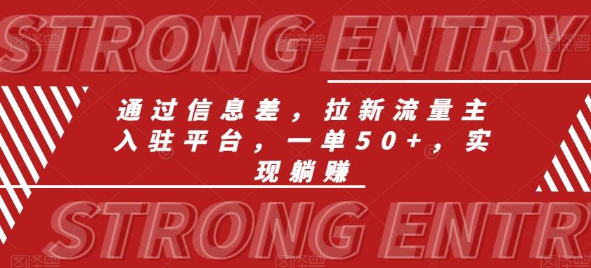 通过信息差，拉新流量主入驻平台，一单50+，实现躺赚-云泽轻创网