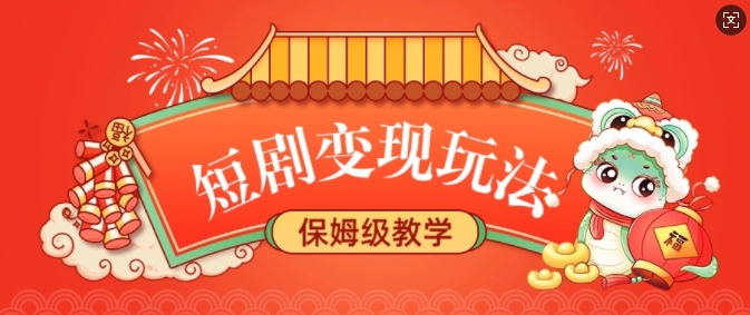 短剧变现玩法，长久稳定无脑，睡后收益，保姆级教学-云泽轻创网