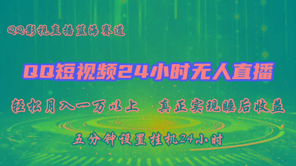 2024蓝海赛道，QQ短视频无人播剧，轻松月入上万，设置5分钟，挂机24小时-云泽轻创网