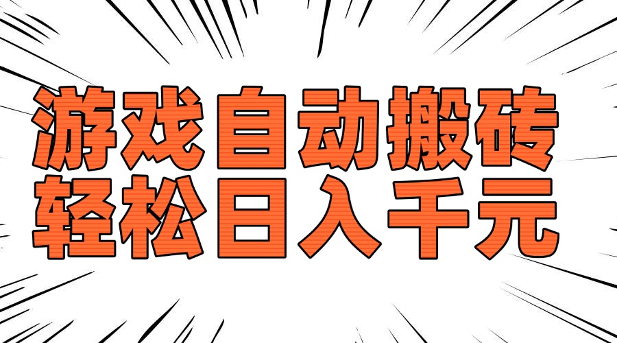 老款游戏自动搬砖，轻松日入1000+，长期稳定可做-云泽轻创网