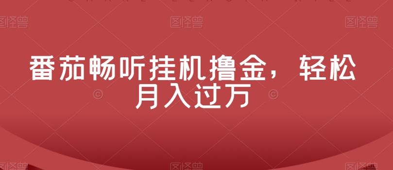 番茄畅听挂机撸金，轻松月入过万-云泽轻创网