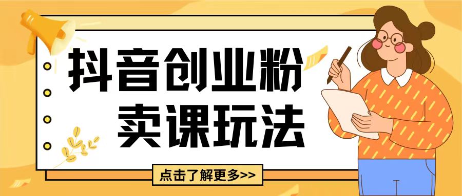 最新抖音引流创业粉玩法，5分钟一个视频，轻松变现附带详细变现思路【揭秘】-云泽轻创网