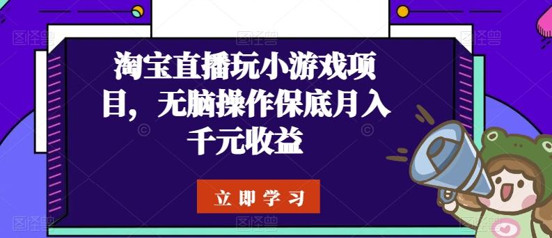 淘宝直播玩小游戏项目，无脑操作保底月入千元收益-云泽轻创网
