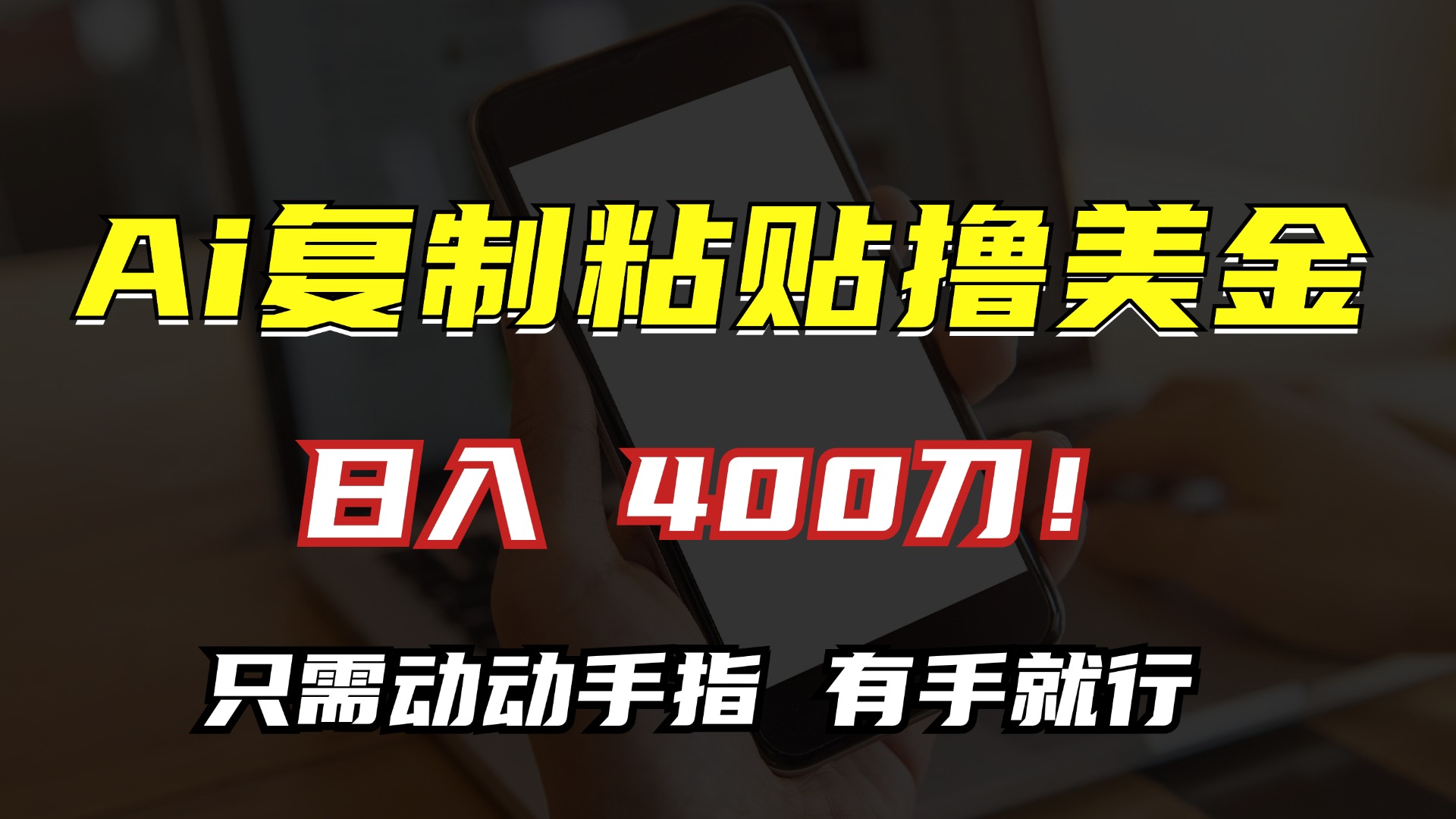 AI复制粘贴撸美金，日入400刀！只需动动手指，小白无脑操作-云泽轻创网