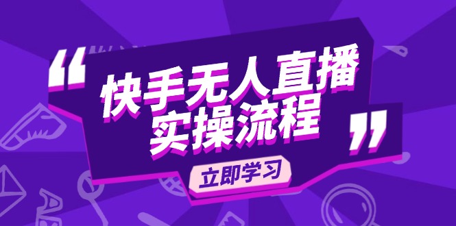 快手无人直播实操流程：从选品到素材录制, OBS直播搭建, 开播设置一步到位-云泽轻创网
