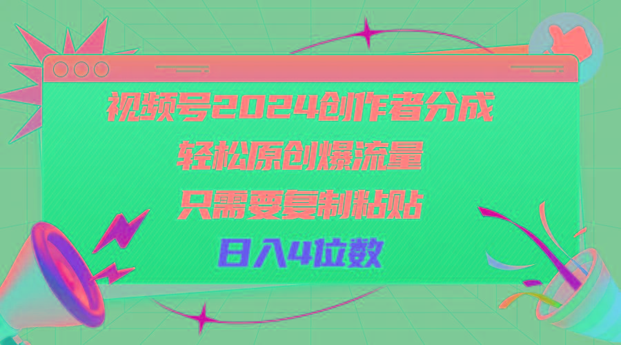 视频号2024创作者分成，轻松原创爆流量，只需要复制粘贴，日入4位数-云泽轻创网