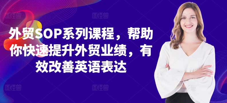 外贸SOP系列课程，帮助你快速提升外贸业绩，有效改善英语表达-云泽轻创网