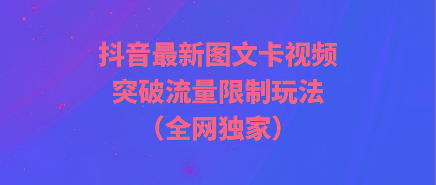 (9650期)抖音最新图文卡视频 突破流量限制玩法-云泽轻创网