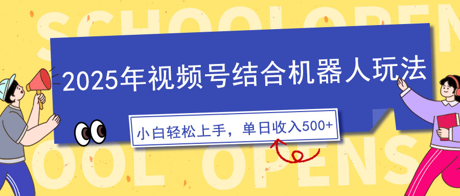 2025年视频号结合机器人玩法，操作简单，5分钟一条原创视频，适合零基…-云泽轻创网