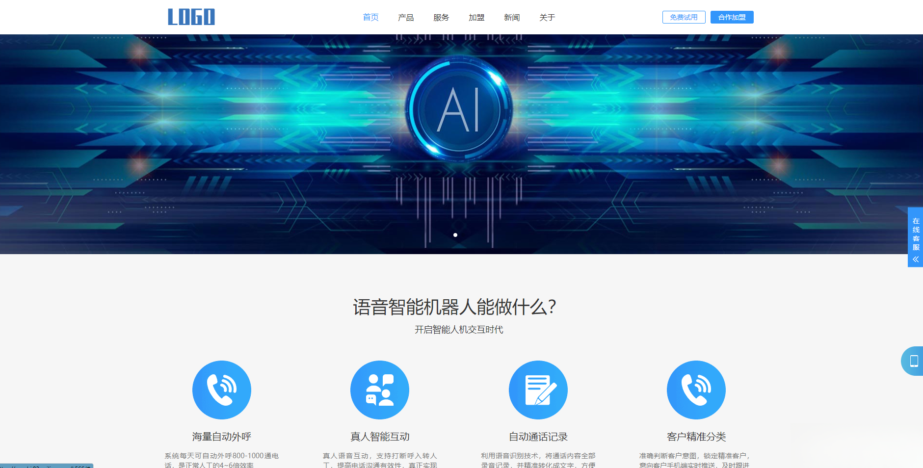 (自适应手机端)智能电话AI机器人语音软件网站模板-云泽轻创网