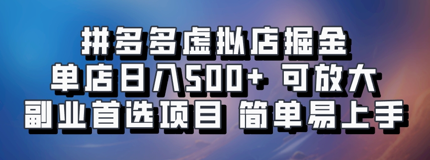 拼多多虚拟店掘金 单店日入500+ 可放大 ​副业首选项目 简单易上手-云泽轻创网