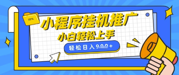 小程序挂G推广，全自动被动收益，纯手机操作，日入9张，小白宝妈轻松上手，上班兼职两不误【揭秘】-云泽轻创网
