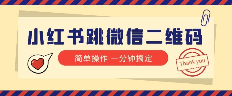 小红书引流来了！小红书跳微信二维码，1分钟操作即可完成所有步骤-云泽轻创网