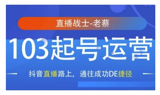 抖音直播103起号运营，抖音直播路上，通往成功DE捷径-云泽轻创网