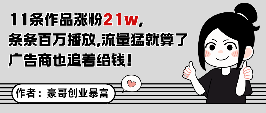 11条作品涨粉21万，不露脸不直播，条条百万播放，广告商也喜欢-云泽轻创网