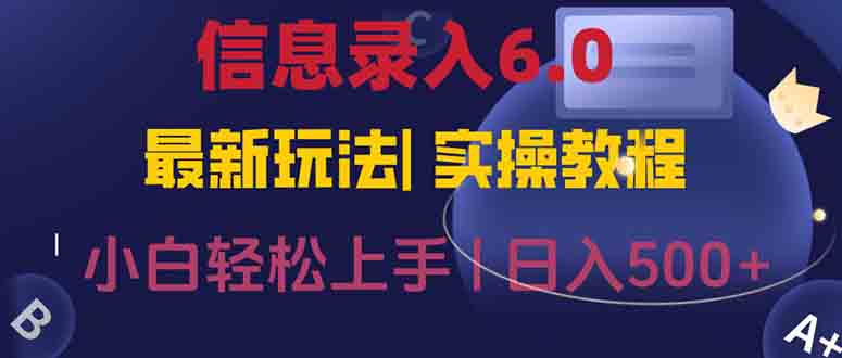 信息录入6.0，几秒钟一单，一部手机即可，无需经验照抄答案，随时随.地…-云泽轻创网
