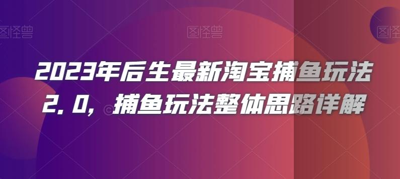 2023年后生最新淘宝捕鱼玩法2.0，捕鱼玩法整体思路详解-云泽轻创网