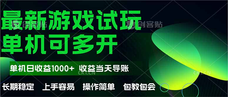 最新全自动游戏试玩  操作简单，单机当天收益1000+，收益无上限，可矩…-云泽轻创网
