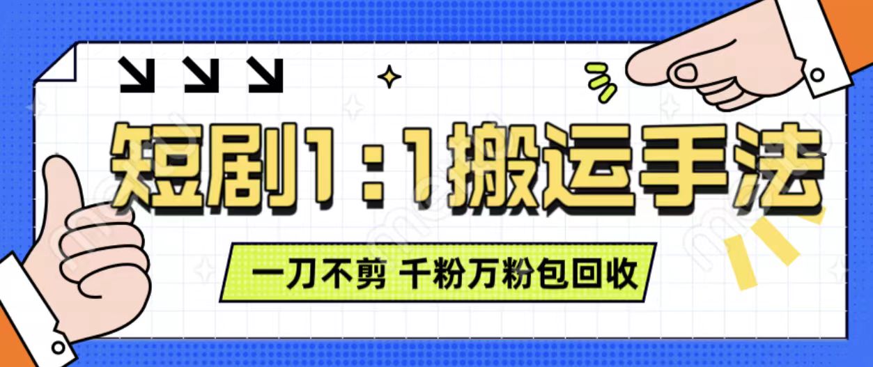 抖音短剧最新玩法，一刀不剪也能轻松过原创，一个作品3分钟，单账号收益3张，可矩阵操作【揭秘】-云泽轻创网