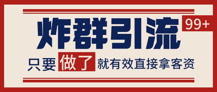 微信分发炸群打法,当天做了就有客资 非常稳定的一个玩法 单号日进100+-云泽轻创网