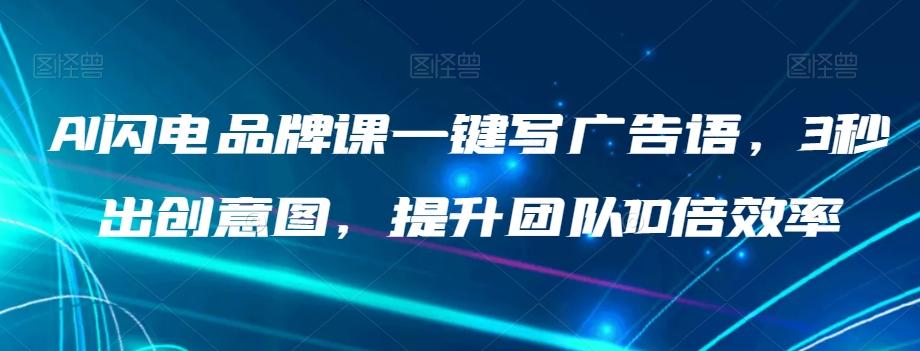 AI闪电品牌课一键写广告语,3秒出创意图,提升团队10倍效率
