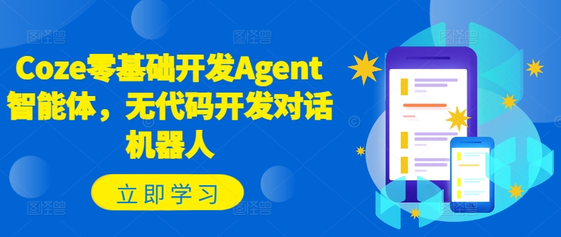 Coze零基础开发Agent智能体，无代码开发对话机器人-云泽轻创网