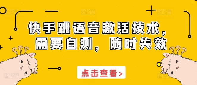 快手跳语音激活技术，需要自测，随时失效-云泽轻创网