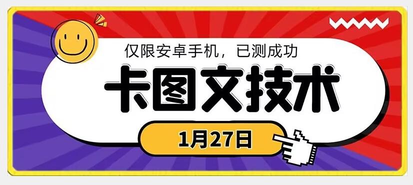 1月27日最新技术，可挂车，挂小程序，挂短剧，安卓手机可用【揭秘】-云泽轻创网