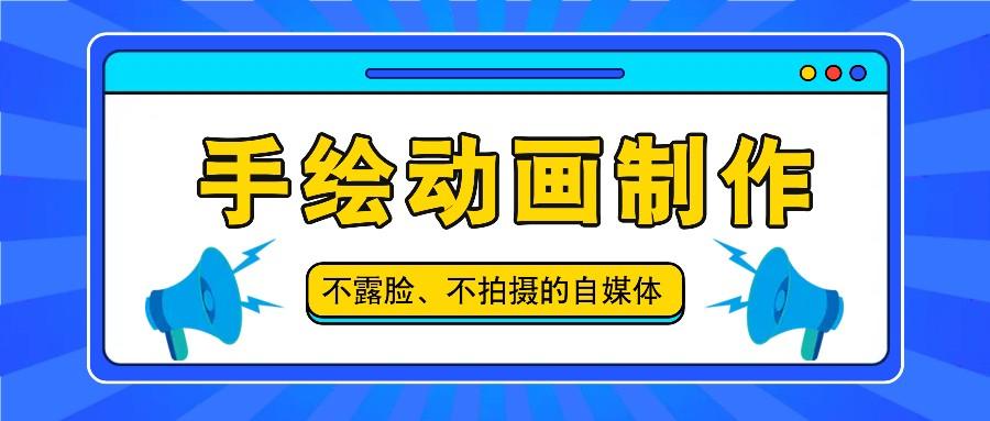 抖音账号玩法，手绘动画制作教程，不拍摄不露脸，简单做原创爆款-云泽轻创网