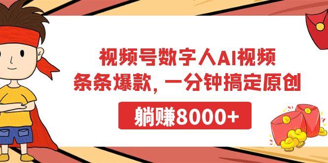 视频号数字人AI视频，条条爆款，一分钟搞定原创，躺赚8000+-云泽轻创网