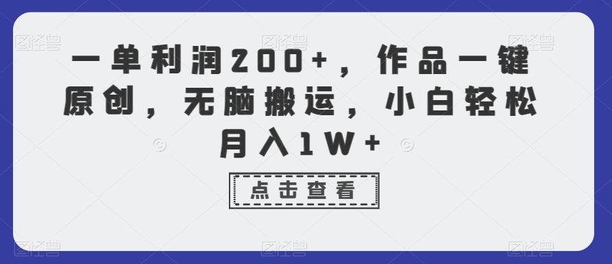 一单利润200+，作品一键原创，无脑搬运，小白轻松月入1W+【揭秘】-云泽轻创网