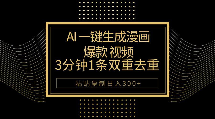 AI一键生成爆款漫画视频，3分钟1条双重去重100%过原创，粘贴复制日入500+-云泽轻创网