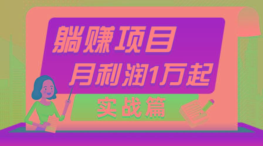 躺赚副业项目，月利润1万起，当天见收益，实战篇-云泽轻创网