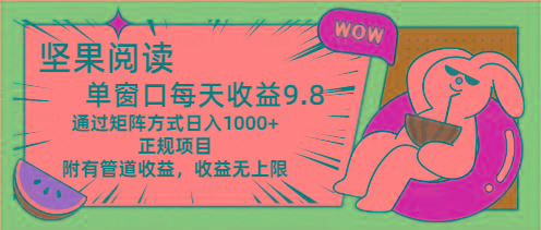 坚果阅读单窗口每天收益9.8通过矩阵方式日入1000+正规项目附有管道收益…-云泽轻创网