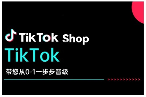 TikTok Shop带您从0-1一步步晋级，开启电商新征程，在TikTok商业领域实现突破与成长-云泽轻创网