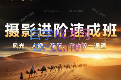 胡浪浪·摄影后期速成班-云泽轻创网