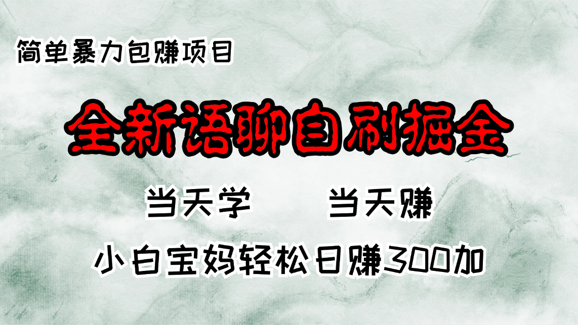 全新语聊自刷掘金项目，当天见收益，小白宝妈每日轻松包赚300+-云泽轻创网