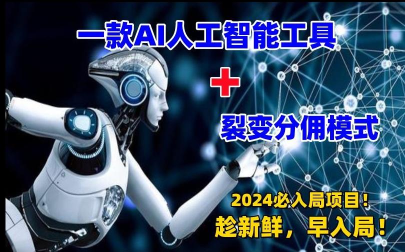 一款AI工具+裂变分佣=2024必上手项目！日入过千就靠它了【揭秘】-云泽轻创网