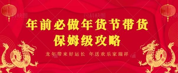 年前必做、年货节带货保姆级攻略-云泽轻创网