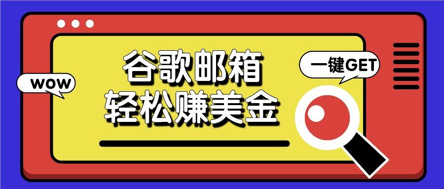 利用谷歌邮箱，只需简单点击广告邮件即可轻松赚美金，日收益50+-云泽轻创网