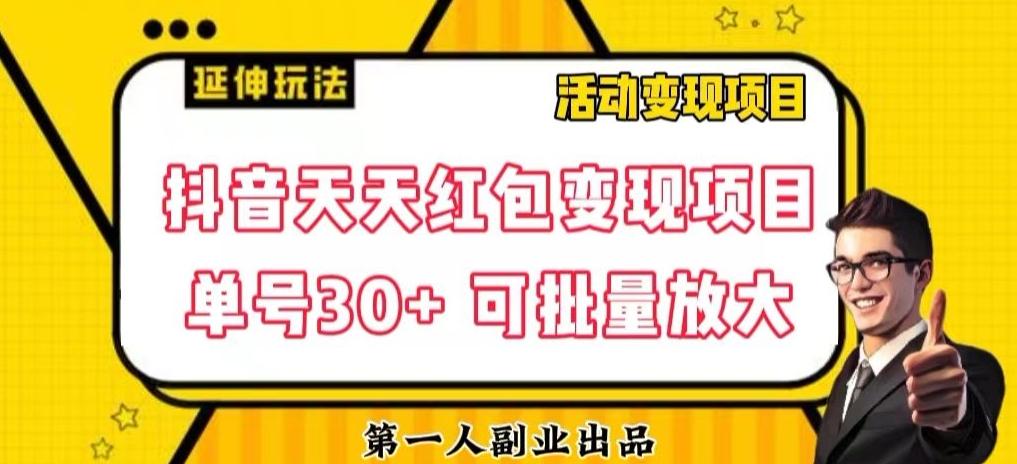 抖音天天红包变现项目，单号利润30+每天一次批量可放大-云泽轻创网