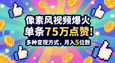 3分钟做出孤独感拉满的素风插画视频，单条点赞75W，谁发谁火系列，多种变现方式，月入5位数-云泽轻创网