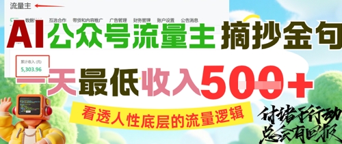 AI公众号流量主摘抄金句，看透人性底层的流量逻辑，一天最低收入5张-云泽轻创网